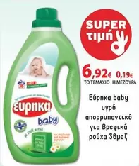 Baby - υγρό απορρυπαντικό για βρεφικά ρούχα