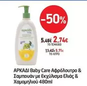 Baby -  Care Αφρόλουτρο & Σαμπουάν με Εκχύλισμα Ελιάς & Χαμομηλιού 480ml
