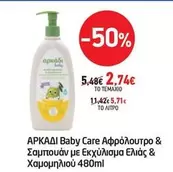 Baby - Care Αφρόλουτρο & Σαμπουάν με Εκχύλισμα Ελιάς & Χαμομηλιού 480ml