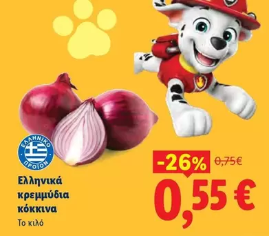 Paw Patrol - Ελληνικά κρεμμύδια κόκκινα