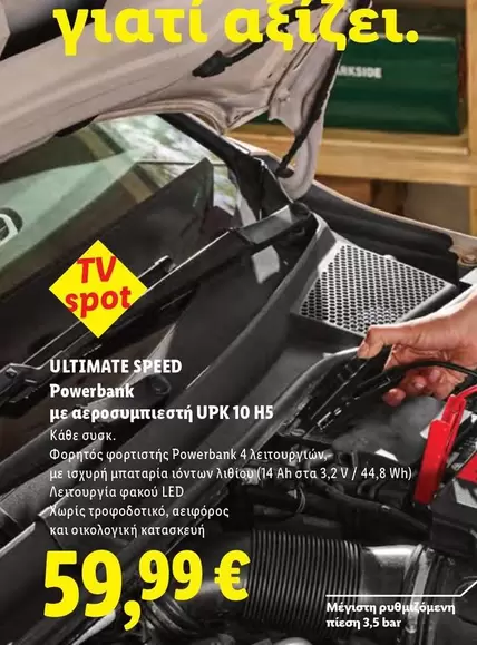 Speed - ULTIMATE SPEED Powerbank με αεροσυμπιεστή UPK 10 H5