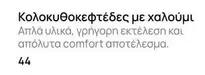 Comfort - Κολοκυθοκεφτέδες με χαλουμι