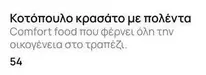 Comfort - Κοτόπουλο κρασάτο με πολέντα