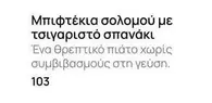 Μπιφτέκια σολομού με τσιγαριστό σπανάκι