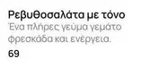 Ρεβυθοσαλάτα με τόνο