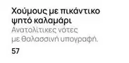 Χούμους με πικάντικο ψητό καλαμάρι