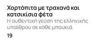 Χορτόπιτα με τραχανά και κατσικίσια φέτα