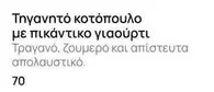 Τηγανητό κοτόπουλο με πικάντικο γιαούρτι