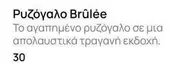 Ρυζόγαλο Brûlée