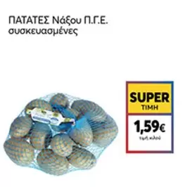 ΠΑΤΑΤΕΣ Νάξου Π.Γ.Ε. συσκευασμένες