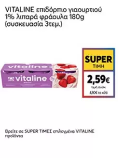 VITALINE επιδόρπιο γιαουρτιού 1% λιπαρά φράουλα