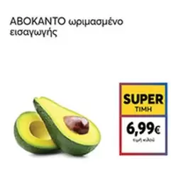 ΑΒΟΚΑΝΤΟ ωριμασμένο εισαγωγής