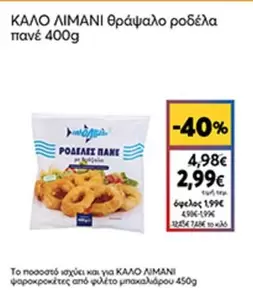 Θράψαλο ροδέλα πανέ