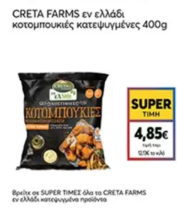 Creta Farms - κοτομπουκιές κατεψυγμένες
