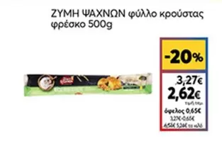 ΖΥΜΗ ΨΑΧΝΩΝ φύλλο κρούστας φρέσκο
