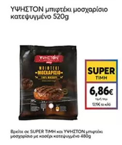 μπιφτέκι μοσχαρίσιο κατεψυγμένο
