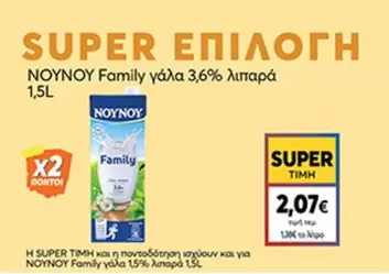 Family - γάλα 3,6% λιπαρά