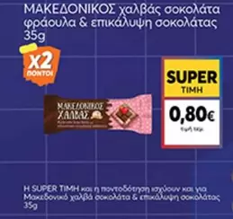 μακεδονικός χαλβάς σοκολάτα φράουλα & επικάλυψη σοκολάτας