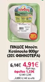 Up - Μπούτε Κοτόπουλο