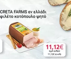 Creta Farms - φιλέτο κοτόπουλο ψητό