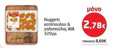 Aia - Nuggets κοτόπουλου & γαλοπούλας