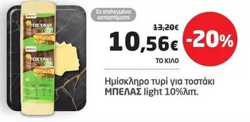 Light - Ημίσκληρο τυρί για τοστάκι ΜΠΕΛΑΣ light 10%λιπ.