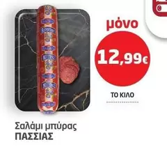 Σαλάμι μπύρας
