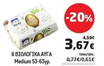 6 ΒΙΟΛΟΓΙΚΑ ΑΥΓΑ
