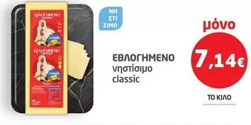 ΕΒΛΟΓΗΜΕΝΟ νηστίσιμο classic