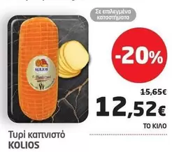 Τυρί καπνιστό