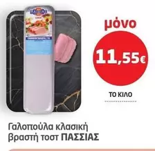 Γαλοπούλα κλασική βραστή τοστ