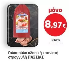 Γαλοπούλα κλασική καπνιστή στρογγυλή