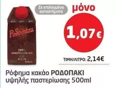 Ροφήμα κακάο υψηλής παστερίωσης
