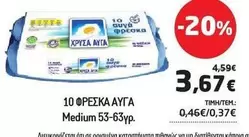 10 ΦΡΕΣΚΑ ΑΥΓΑ
