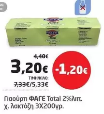 Γιαούρτι Total 2% λιπ.