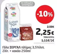 Γάλα πλήρες 3,5%λιτ. + κακάο