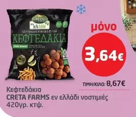 Creta Farms - ΚΕΦΤΕΔΑΚΙΑ