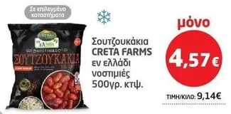 Creta Farms - Σουτζουκάκια