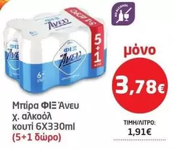 Μπίρα ΦΙΞ Άνευ
