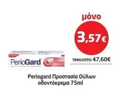 Προστασια Ούλων οδοντόκρεμα