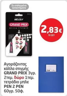 ΚΟΛΛΑ ΣΤΙΓΜΗΣ GRAND PRIX