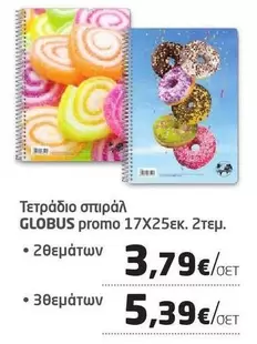Τετράδιο σπιράλ GLOBUS promo 17Χ25εκ.