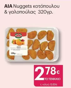 Aia - Nuggets κοτόπουλου & γαλοπούλας