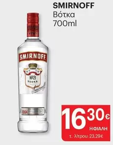 Βότκα 700ml