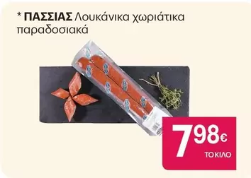Λουκάνικα χωριάτικα παραδοσιακά