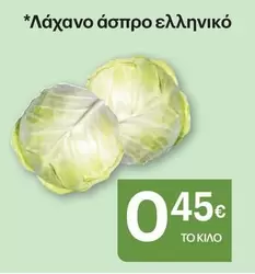 λάχανο άσπρο ελληνικό