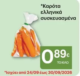 Καρότα ελληνικά