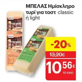 Light - Ημίσκληρο τυρί για τοστ classic ή light