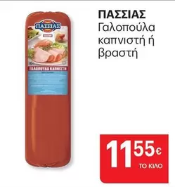 Γαλοπούλα καπνιστή ή βραστή