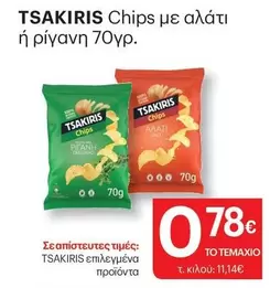 Tsakiris - Chips με αλάτι ή ρίγανη